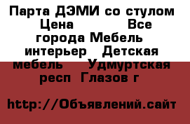 Парта ДЭМИ со стулом › Цена ­ 8 000 - Все города Мебель, интерьер » Детская мебель   . Удмуртская респ.,Глазов г.